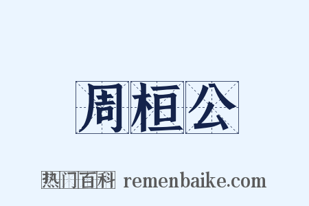 周桓公是什么意思的图片